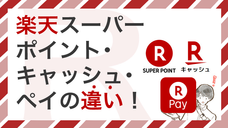 楽天スーパーポイント 楽天キャッシュ 楽天ペイの違いを解説