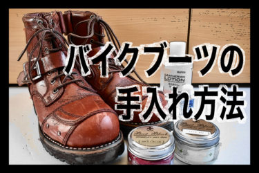 傷 汚れだらけ 半年サボった革のバイクブーツの手入れをしてみた