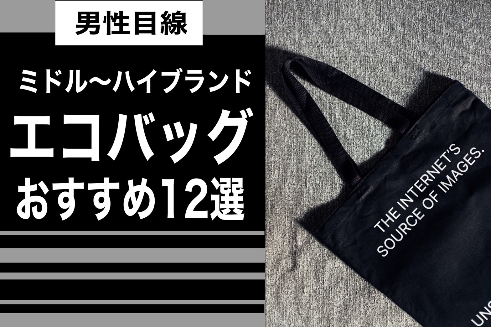 男性目線 ミドル ハイブランドのエコバックおすすめ12選まとめ Bandessinee