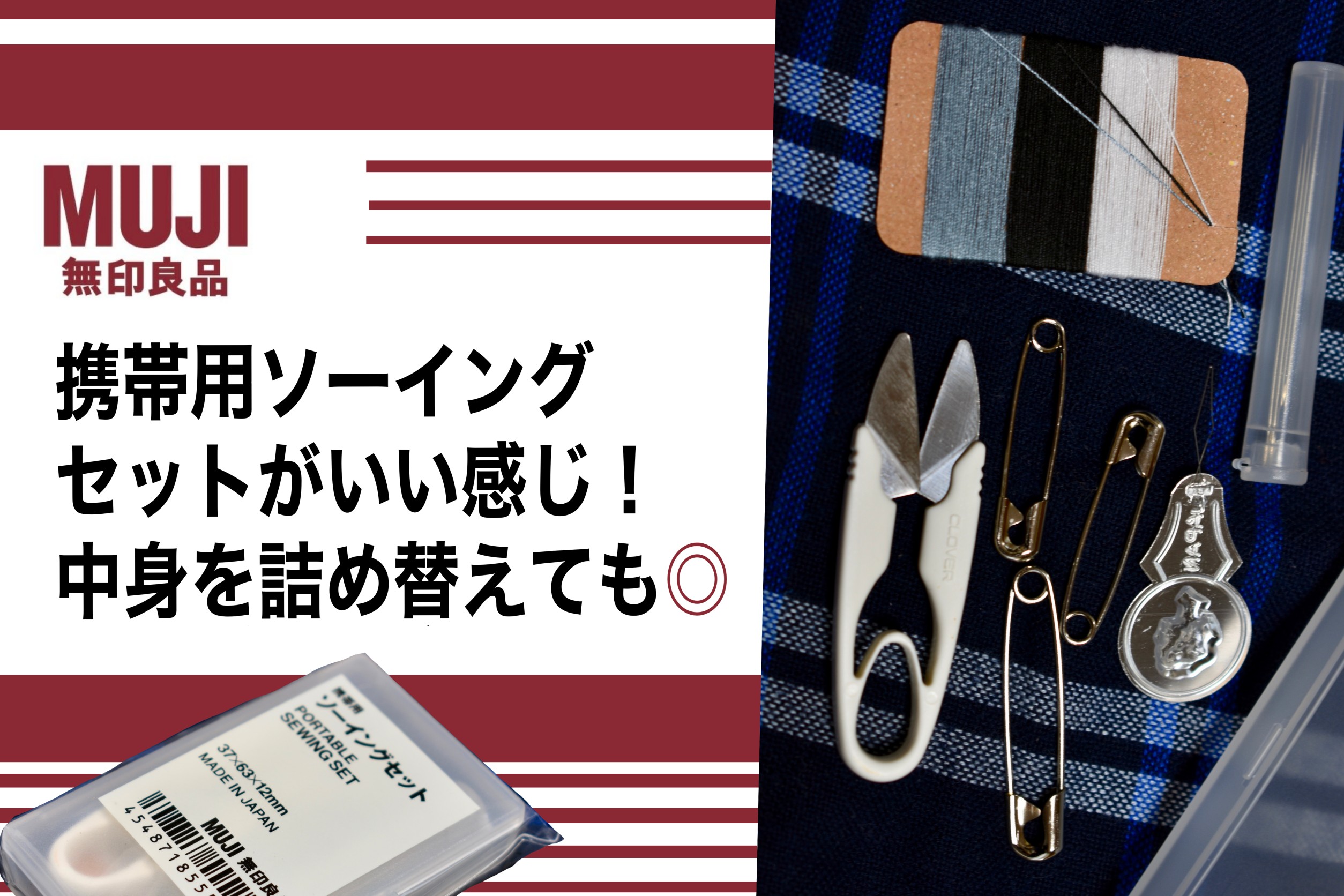 無印良品 携帯用ソーイングセットがいいカンジ 中身を詰め替えても